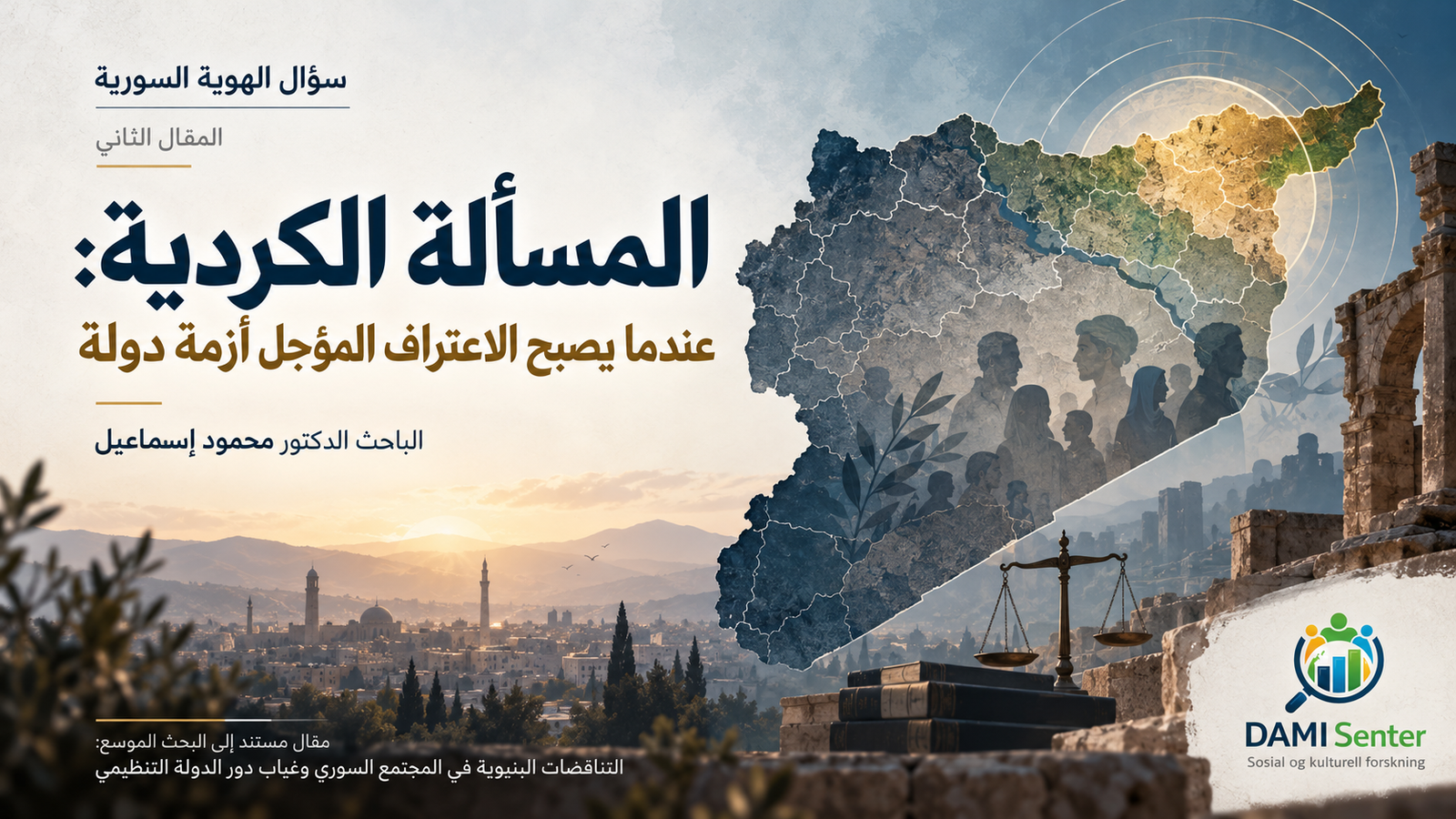 المسألة الكردية: عندما يصبح الاعتراف المؤجل أزمة دولة